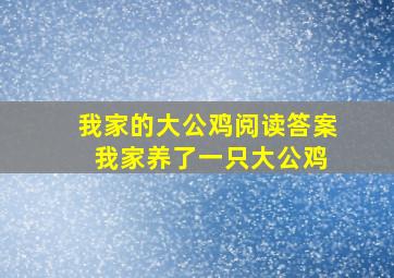 我家的大公鸡阅读答案 我家养了一只大公鸡